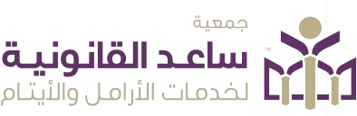جمعية ساعد القانونية لخدمة الأرامل والأيتام